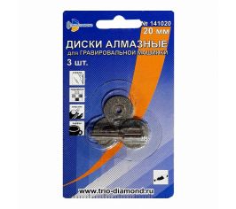 Диски Алмазные для Гравировальных машин