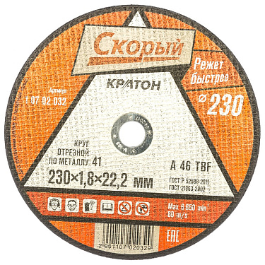 Круг отрезной по металлу КРАТОН "Скорый" А 46 TBF 230х1,8х22,2 мм