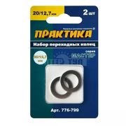 Кольцо переходное Практика 20 х 12,7, 1,4 и 1,2 мм, 2шт.
