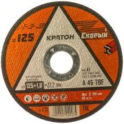 Круг отрезной по металлу КРАТОН «Скорый» А 46 TBF 125х1,0х22,2 мм