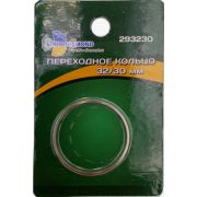 Кольцо переходное 32/30