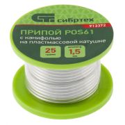 Припой Сибртех POS61 с канифолью 25г D=1.5мм на пластиковой катушке